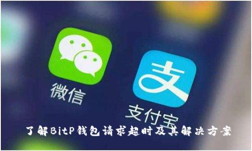 了解BitP钱包请求超时及其解决方案