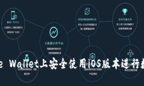如何在BitPie Wallet上安全使用iOS版本进行数字资产管理