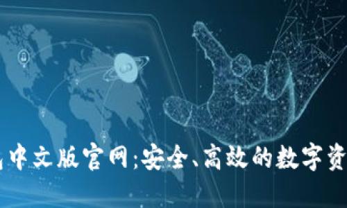以太坊钱包中文版官网：安全、高效的数字资产管理平台