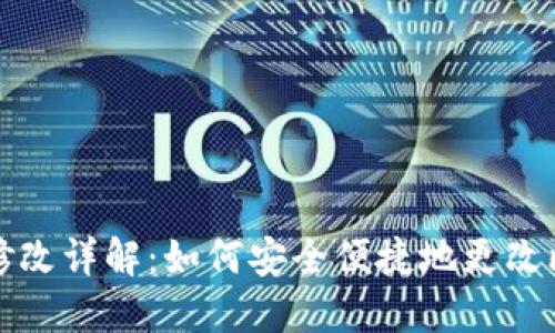 比特派钱包下载地址修改详解：如何安全便捷地更改比特派钱包的下载链接