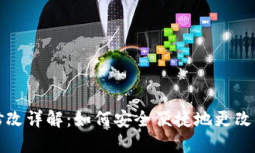 比特派钱包下载地址修改详解：如何安全便捷地更改比特派钱包的下载链接