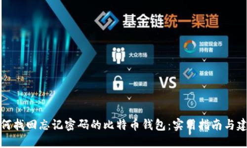 如何找回忘记密码的比特币钱包：实用指南与建议