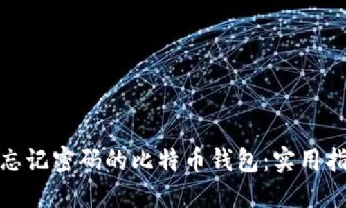 如何找回忘记密码的比特币钱包：实用指南与建议