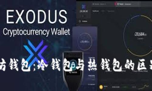 以太坊钱包：冷钱包与热钱包的区别分析