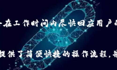 详细解读B特派钱包使用方法图解：轻松驾驭数字资产/
电子钱包, B特派, 数字资产, 使用教程/guanjianci

引言
在当今数字化迅速发展的时代，电子钱包逐渐成为人们管理数字资产的重要工具。B特派钱包作为一种新兴的数字资产管理工具，受到越来越多用户的青睐。本文将详细介绍B特派钱包的使用方法，并附上供用户参考的图解，帮助大家更好地驾驭数字资产。

B特派钱包简介
B特派钱包是一个支持多种数字资产、提供便捷交易和安全存储的电子钱包。它不仅支持比特币、以太坊等主流数字货币，同时还支持各种小众货币，为用户提供了丰富的选择。B特派钱包凭借其易用的界面和强大的安全性，吸引了大量用户。

如何下载和安装B特派钱包
使用B特派钱包的第一步是下载和安装。这一过程非常简单，用户只需按照以下步骤进行操作：
ol
    li访问B特派钱包的官方网站，找到下载链接。/li
    li选择适合自己设备的版本进行下载，支持IOS和Android系统。/li
    li下载完成后，点击安装包进行安装，按照屏幕上的提示完成安装过程。/li
/ol
安装完成后，用户可以在手机上找到B特派钱包的图标，点击打开。

注册和登录B特派钱包
安装完成后，用户需要注册一个账户才能使用B特派钱包。注册过程如下：
ol
    li打开B特派钱包，选择“注册”选项。/li
    li输入有效的电子邮件地址，并设置密码。/li
    li按照系统提示完成验证，通常需要您验证电子邮件。/li
/ol
完成注册后，用户可以使用注册的邮箱和密码登录。

界面介绍
登录后，用户会看到B特派钱包的首页界面。界面设计，用户可以轻松找到各项功能菜单。页面主要分为几个部分：
ul
    li资产总览：展示用户各种数字资产的总价值。/li
    li我的钱包：可以查看所有持有的数字货币以及其对应的余额。/li
    li交易记录：用户可以在这里查看所有历史交易，包括充值、提现等信息。/li
    li设置：用户可以在这里调整个人信息和安全设置。/li
/ul

如何充值和提现
在B特派钱包中，用户可以方便地进行充值和提现操作，以下是具体步骤：
h4充值步骤：/h4
ol
    li在首页，点击“充值”按钮。/li
    li选择要充值的数字货币，系统将生成相应的充值地址。/li
    li用户只需将其他钱包中的对应资产转入该充值地址即可。/li
/ol
h4提现步骤：/h4
ol
    li在首页，点击“提现”按钮。/li
    li输入提现金额和提现地址。/li
    li确认信息无误后，点击“确认提现”。/li
/ol

如何进行交易
B特派钱包支持用户进行各类数字货币的交易，操作流程如下：
ol
    li在“我的钱包”中选择要交易的数字货币。/li
    li点击“交易”选项，选择买入或卖出。/li
    li输入交易数量和价格，确认交易信息。/li
    li点击“确认交易”，系统会给出实时更新的交易情况。/li
/ol

安全性及数据保护
B特派钱包非常重视用户的安全性，提供了多种数据保护措施：
ul
    li双重身份验证：用户在注册时可以选择开启双重身份验证，确保账户安全。/li
    li数据加密：用户的所有交易数据和个人信息都经过加密处理。/li
    li即时通知：每次交易时，系统都会通过邮件和短信及时通知用户。/li
/ul

常见问题
h41. B特派钱包适合哪些人群使用？/h4
B特派钱包适合于希望安全管理和交易数字资产的用户。无论是新手投资者还是有经验的交易者，都可以通过它来实现简单便捷的数字资产管理。由于其支持多种数字货币，非常适合那些需要在不同货币间转换的用户。

h42. B特派钱包的交易费用如何？/h4
B特派钱包的交易费用因不同的数字货币而异。一般情况下，平台会根据市场行情及交易量收取一定的手续费。用户在进行交易前可以查看当时的手续费标准，以便做好相应的资金准备。

h43. 如果忘记密码，如何找回账户？/h4
如果用户忘记了B特派钱包的密码，可以通过以下步骤找回：
ol
    li在登录界面选择“忘记密码”。/li
    li输入注册时使用的电子邮件地址，系统将发送重置链接。/li
    li点击邮件中的链接，按照提示重新设置密码。/li
/ol
需要注意的是，为了账户安全，密码重置链接一般在短时间内有效。

h44. B特派钱包的客服支持如何？/h4
B特派钱包提供多种客服支持方式，用户可以选择在官网找到在线客服咨询、发送邮件或者在社交媒体上联系。客服人员会在工作时间内尽快回应用户的需求，并提供帮助。

总结
通过本文的详细介绍，相信大家对B特派钱包的使用方法有了清晰的了解。无论是注册、充值、提现还是交易，B特派钱包都提供了简便快捷的操作流程，并且通过完善的安全机制保障用户的资产安全。希望每位用户都能顺利使用B特派钱包，安全、便捷地管理自己的数字资产。