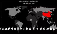 全面解析以太坊中文钱包手机版：安全、使用、