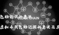 虚拟币钱包助记词的意思深入了解虚拟币钱包助