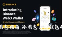 比特币的钱包指南：冷钱包与热钱包的全面解析