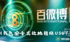 如何使用IM钱包安全高效地转账USDT：一站式指南