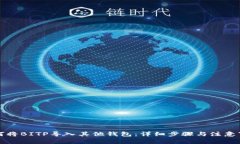 如何将BITP导入其他钱包：详细步骤与注意事项