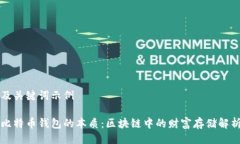 及关键词示例比特币钱包的本质：区块链中的财