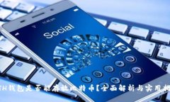 ETH钱包是否能存放比特币？全面解析与实用指南