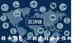   如何自制比特币钱包：从构建到安全性的一站式