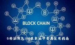 B特派钱包iOS最新版下载与使用指南