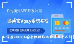 : 如何在OKEx上安全地提取比特币到个人钱包