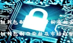 区块链钱包制作价格分析及相关信息区块链钱包