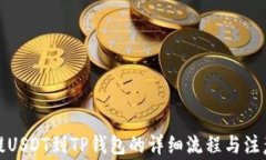 欧易提USDT到TP钱包的详细流程与注意事项