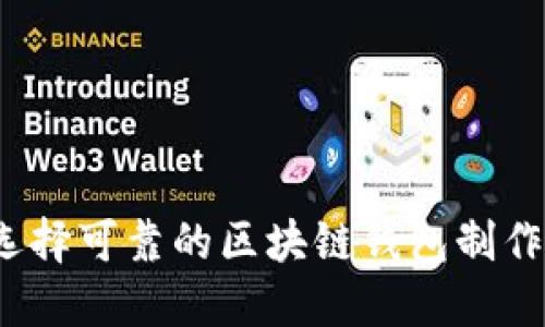如何选择可靠的区块链钱包制作公司？