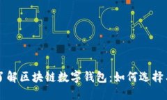 全面了解区块链数字钱包：如何选择与使用
