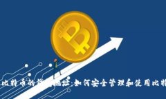 biao ti众筹比特币的钱包地址：如何安全管理和使