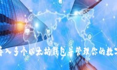 如何导入多个以太坊钱包并管理你的数字资产