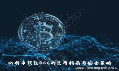 比特币钱包BCC的使用指南与安全策略