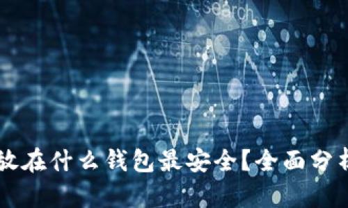 以太坊放在什么钱包最安全？全面分析与推荐