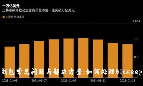 BitKeep钱包常见问题与解决方案：如何处理BitKeep中的Bug