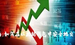 详细指南：如何在以太坊钱包中安全地交易以太