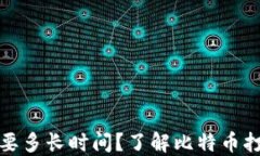 比特币转账需要多长时间？了解比特币打钱包的