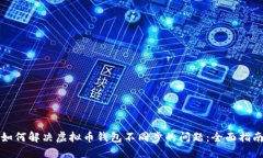 如何解决虚拟币钱包不同步的问题：全面指南
