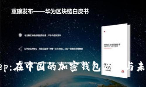 BitKeep：在中国的加密钱包历史与未来发展