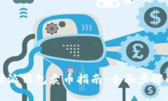 比特派钱包卖币指南：全面步骤解析