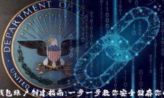 比特币钱包账户创建指南：一步一步教你安全储