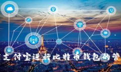 如何使用支付宝进行比特币钱包的管理与交易