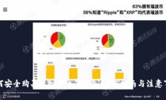 如何安全购买虚拟币电子钱包：完整指南与注意