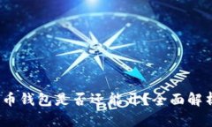 2023年比特币钱包是否还能开？全面解析与最新动