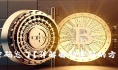 以太坊钱包密码忘了？详解解锁密码的方法与注