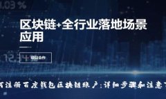 如何注册百度钱包区块链账户：详细步骤和注意