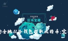 如何安全地从冷钱包提取比特币：完整指南