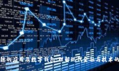 区块链的应用及数字钱包：理解现代金融与技术