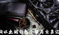 如何高效查询以太坊钱包余额与交易记录：完备