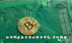 如何创建和管理比特币钱包：详细指南