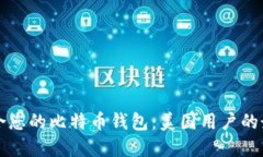 如何选择适合您的比特币钱包：美国用户的最佳