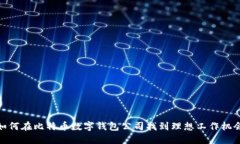 如何在比特币数字钱包公司找到理想工作机会