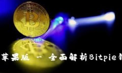 bitpieapp最新版下载苹果版 - 全面解析Bitpie钱包的