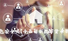 比特币存钱包安全吗？全面解析数字货币钱包的