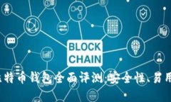 2024年最佳比特币钱包全面评测：安全性、易用性