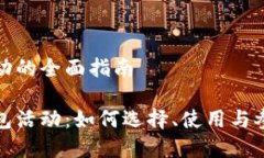 虚拟币钱包活动的全面指南揭秘虚拟币钱包活动