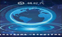以太坊钱包注册与下载全指南：从零开始安全管